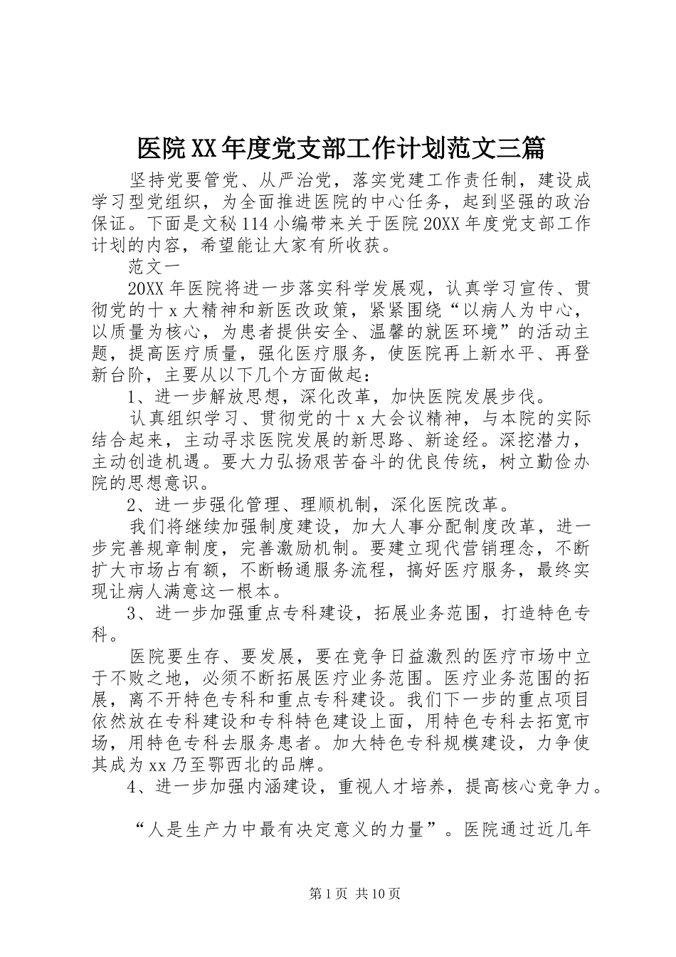 2024年医院年度党支部工作计划范文三篇_第1页