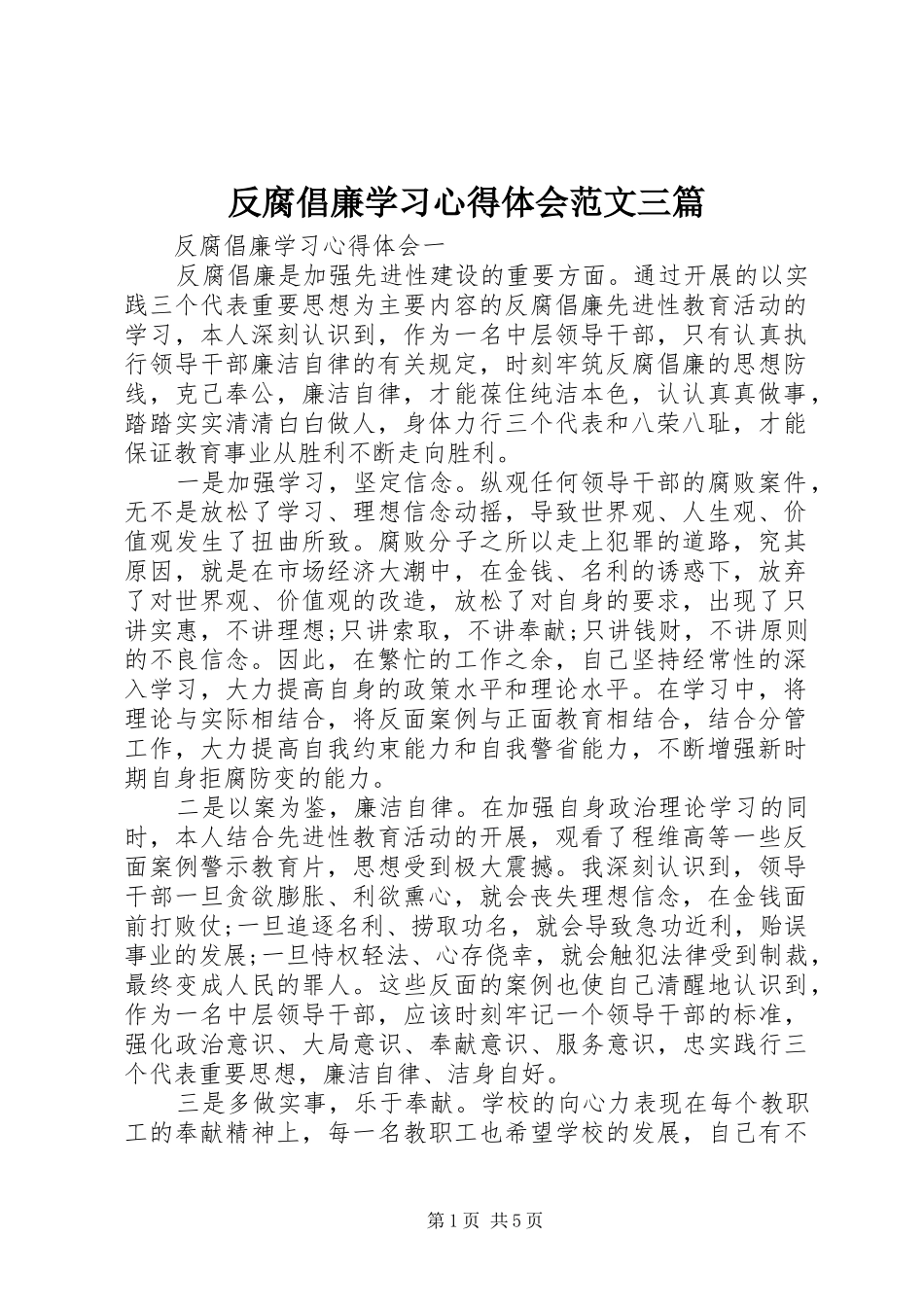 2024年反腐倡廉学习心得体会范文三篇_第1页