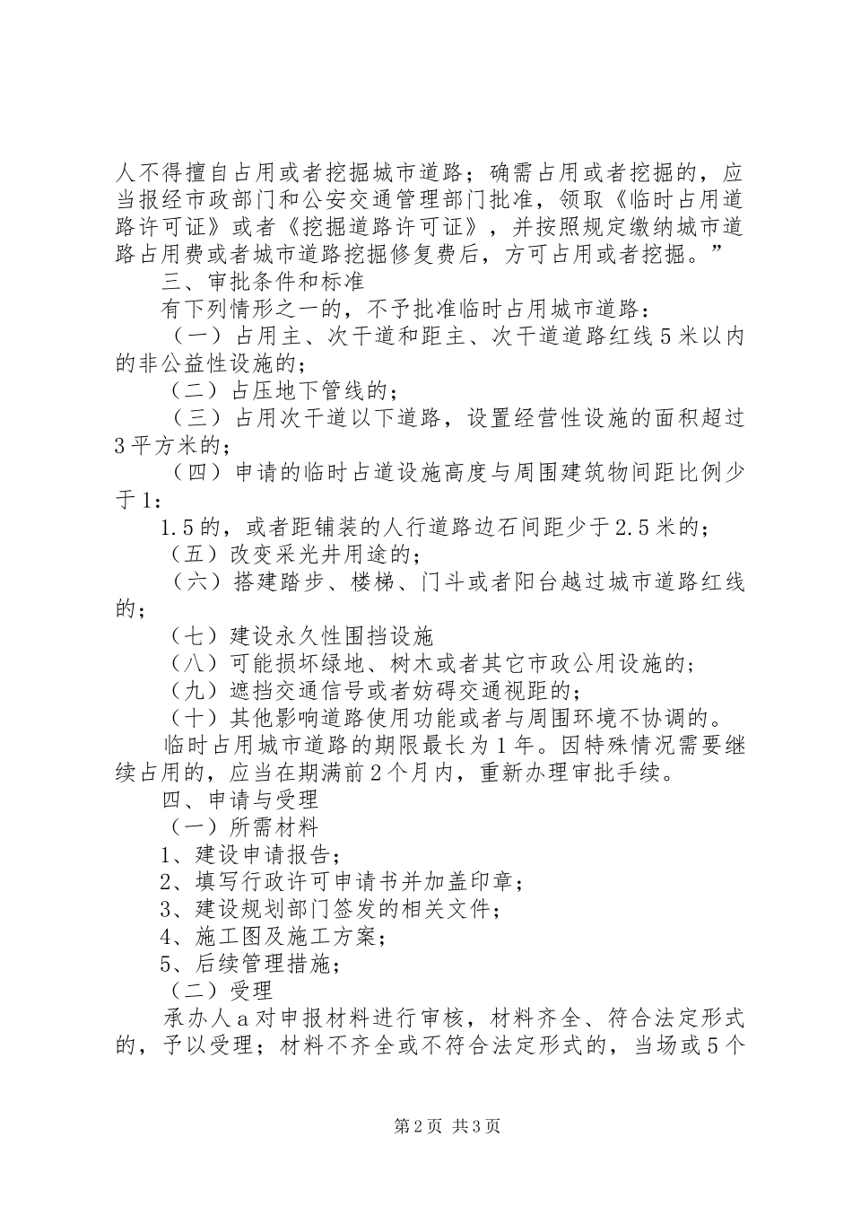 2024年城市道路临时占用挖掘许可制度_第2页