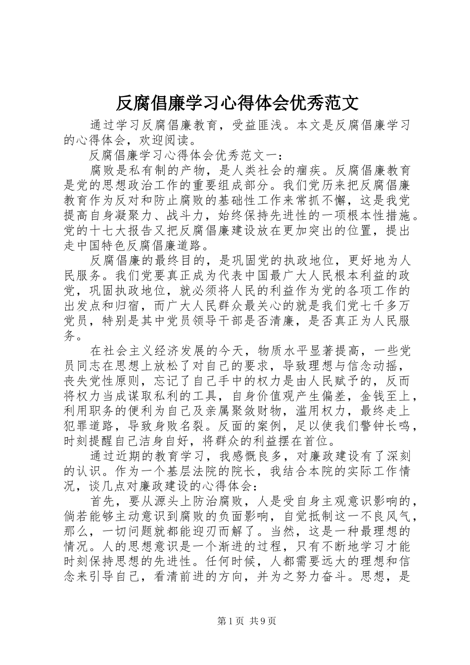 2024年反腐倡廉学习心得体会优秀范文_第1页