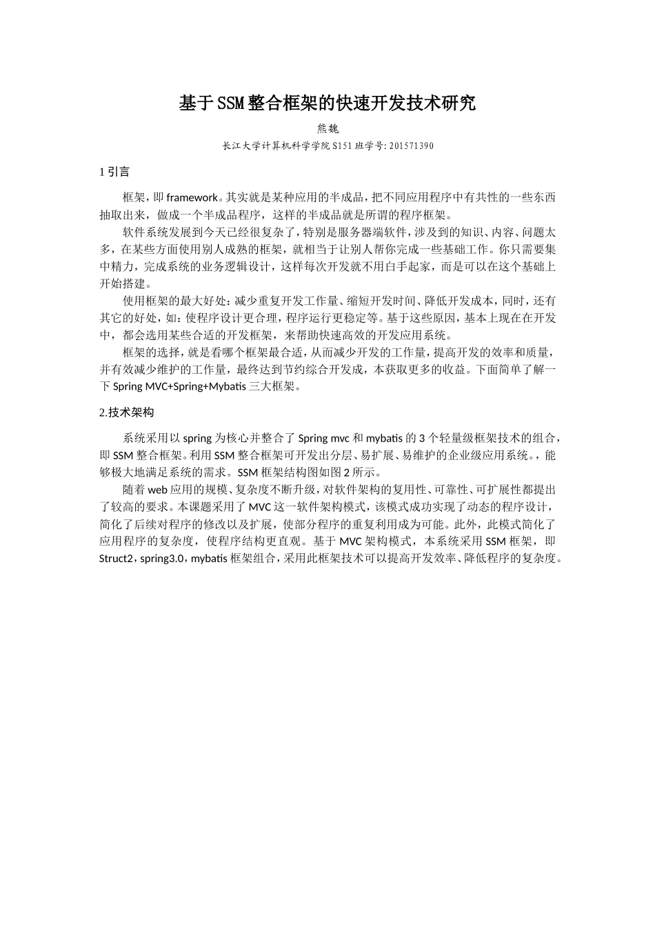 基于SSM整合框架的快速开发技术研究_第2页