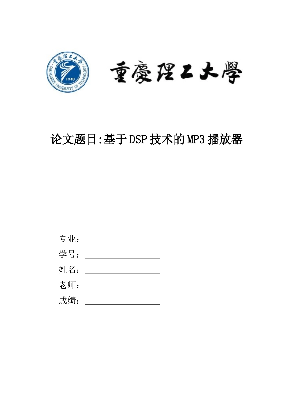 基于DSP技术的MP3播放器_第1页