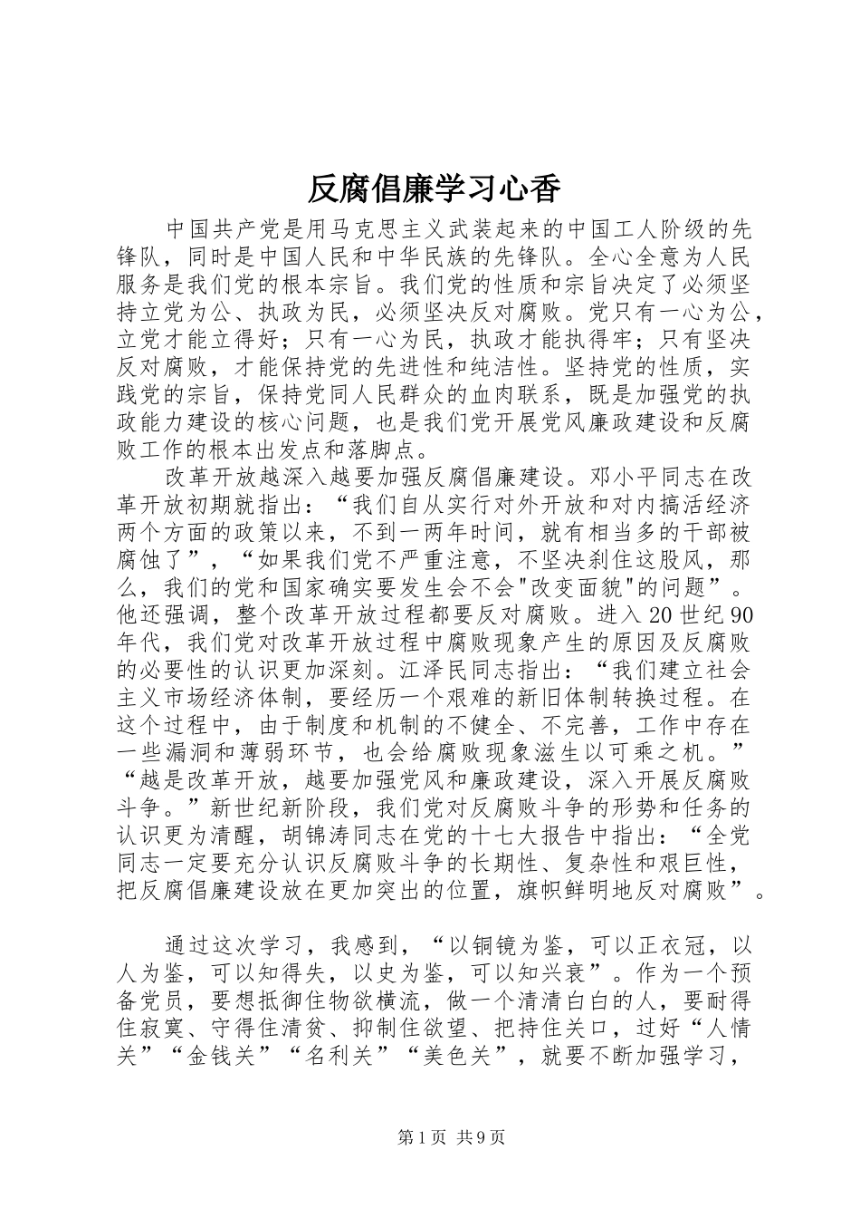 2024年反腐倡廉学习心香_第1页
