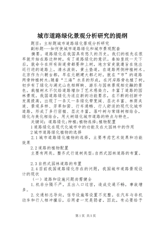 2024年城市道路绿化景观分析研究的提纲
