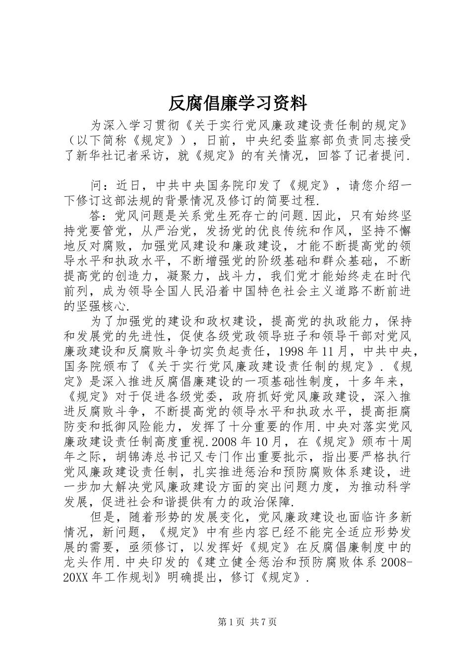 2024年反腐倡廉学习资料_第1页