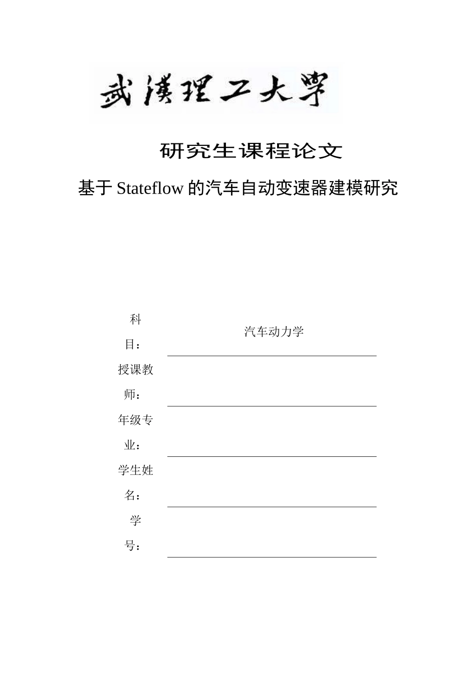 基于Stateflow的汽车变速器建模研究.doc_第1页