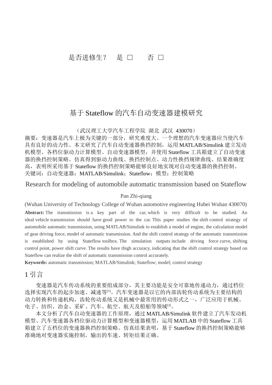 基于Stateflow的汽车变速器建模研究.doc_第2页