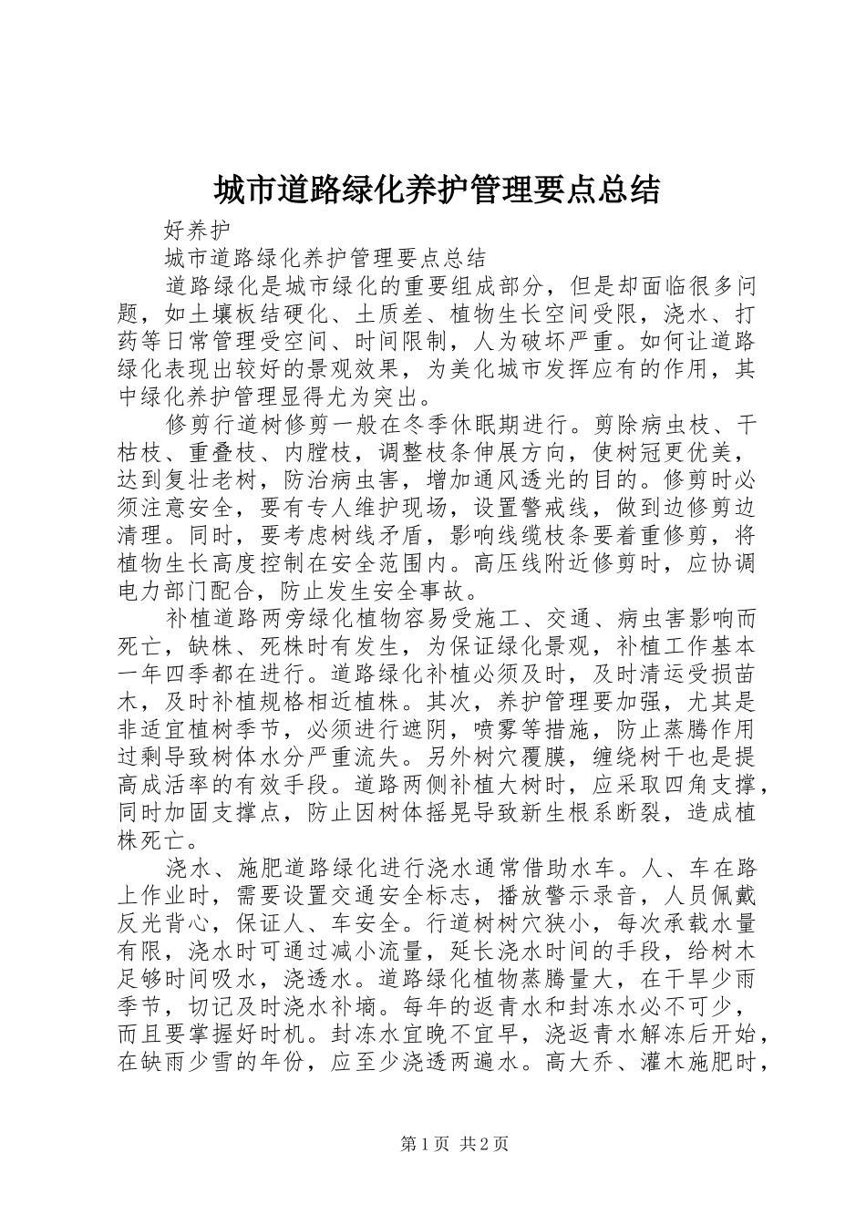 2024年城市道路绿化养护管理要点总结_第1页