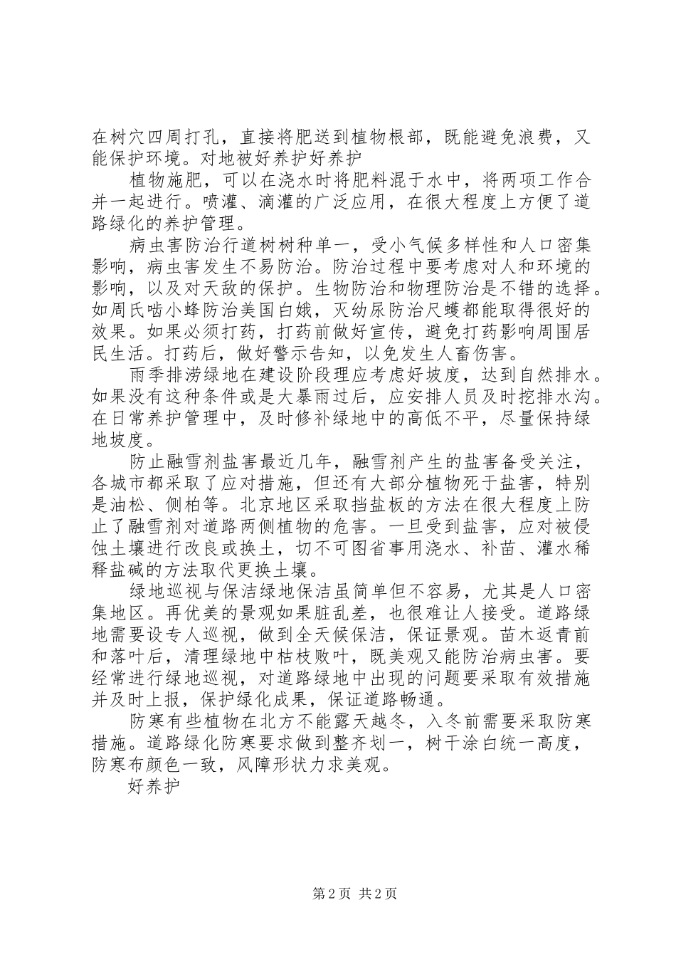 2024年城市道路绿化养护管理要点总结_第2页