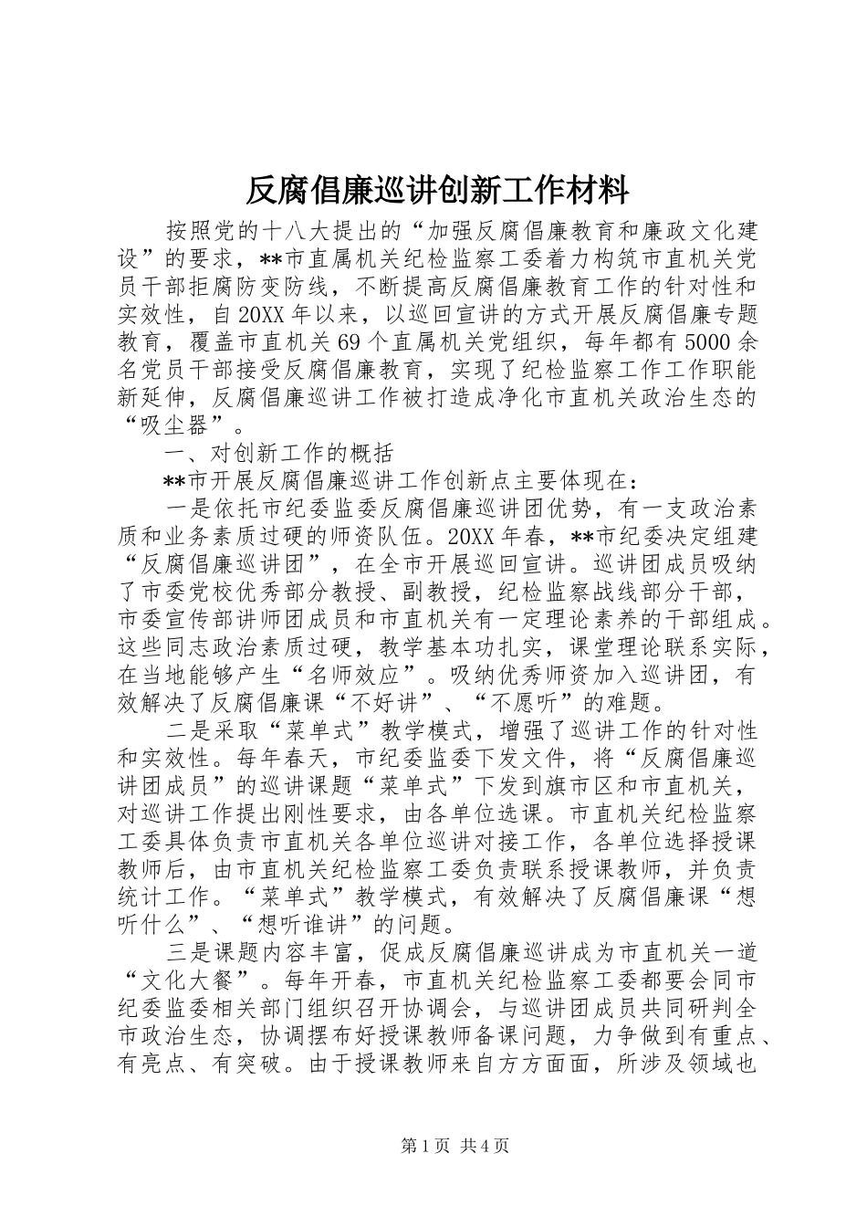 2024年反腐倡廉巡讲创新工作材料_第1页