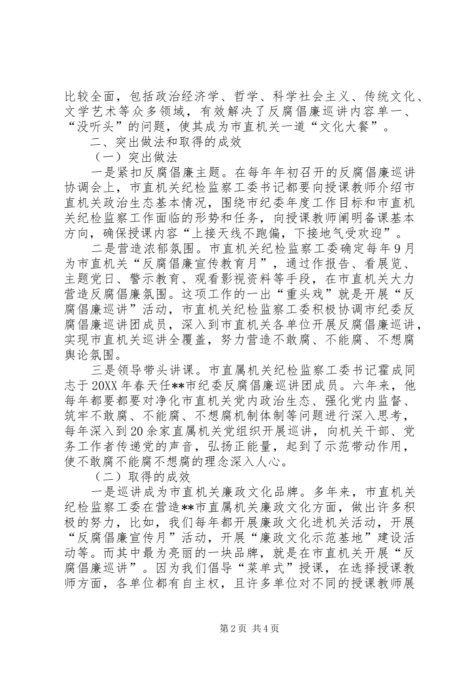 2024年反腐倡廉巡讲创新工作材料_第2页