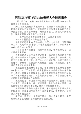 2024年医院年度年终总结表彰大会情况报告