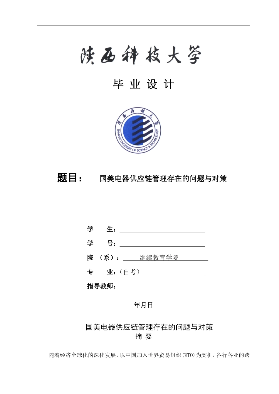 国美电器供应链管理存在的问题与对策_第1页