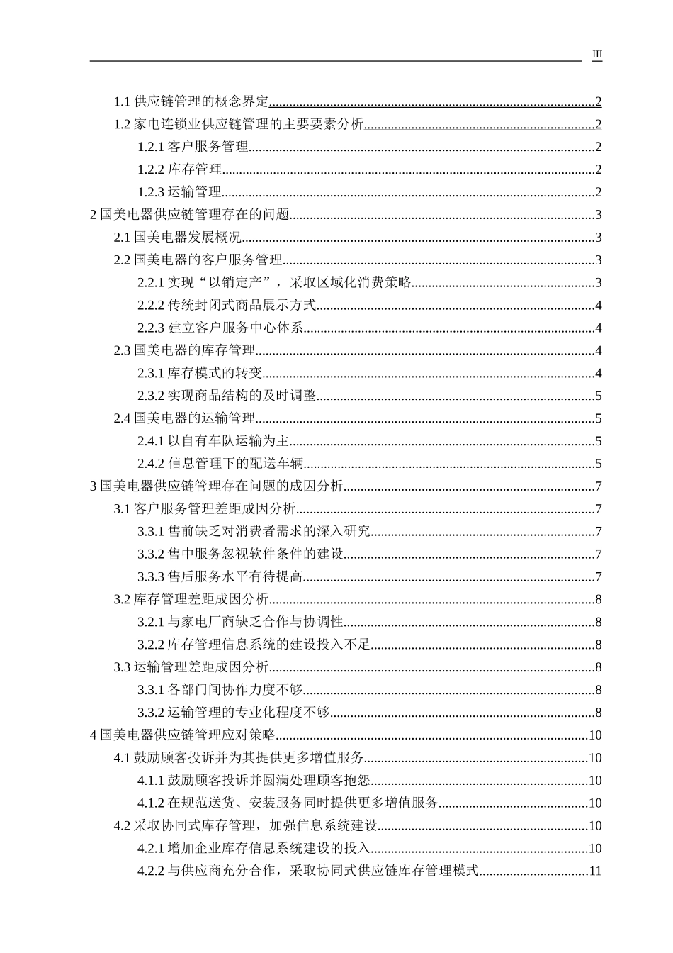 国美电器供应链管理存在的问题与对策_第3页