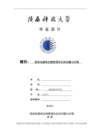国美电器供应链管理存在的问题与对策