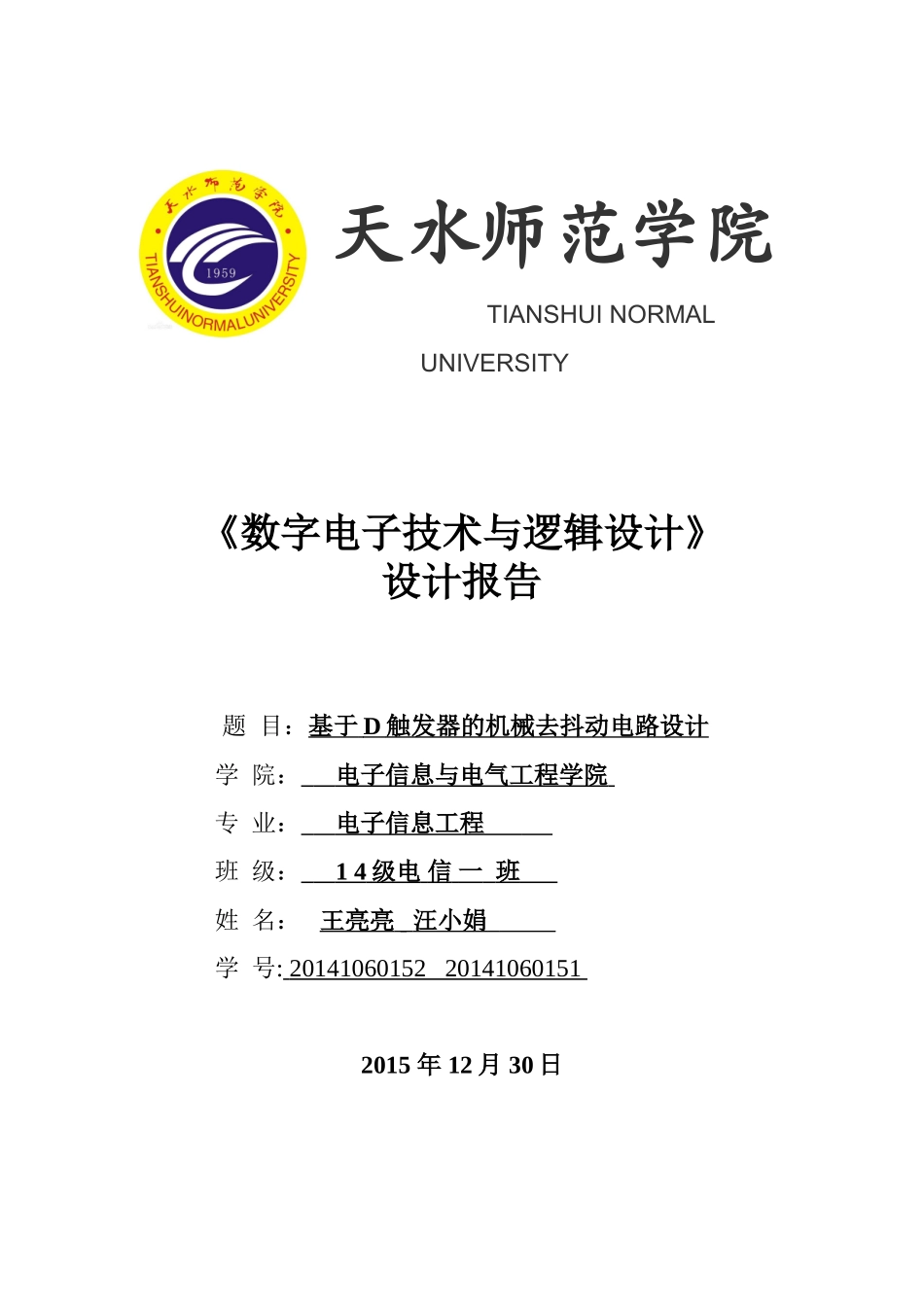 基于D触发器的机械去抖动电路设计_第1页