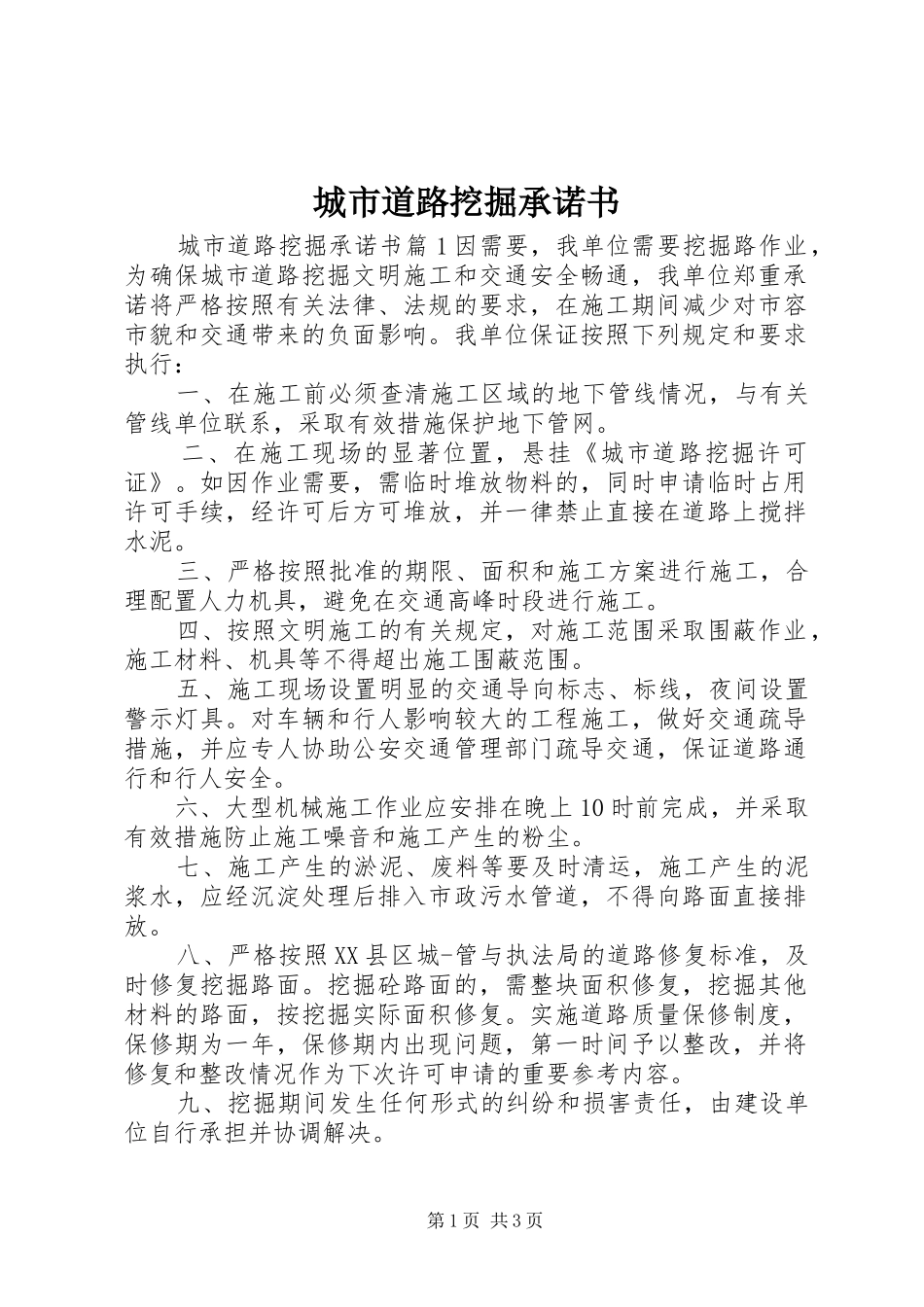 2024年城市道路挖掘承诺书_第1页