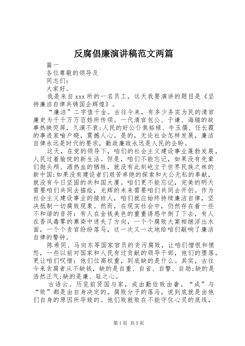2024年反腐倡廉演讲稿范文两篇_第1页