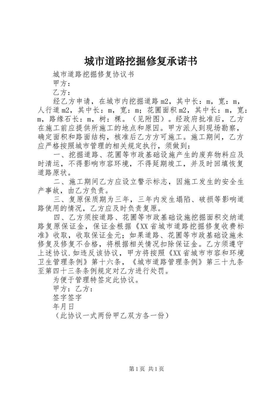 2024年城市道路挖掘修复承诺书_第1页