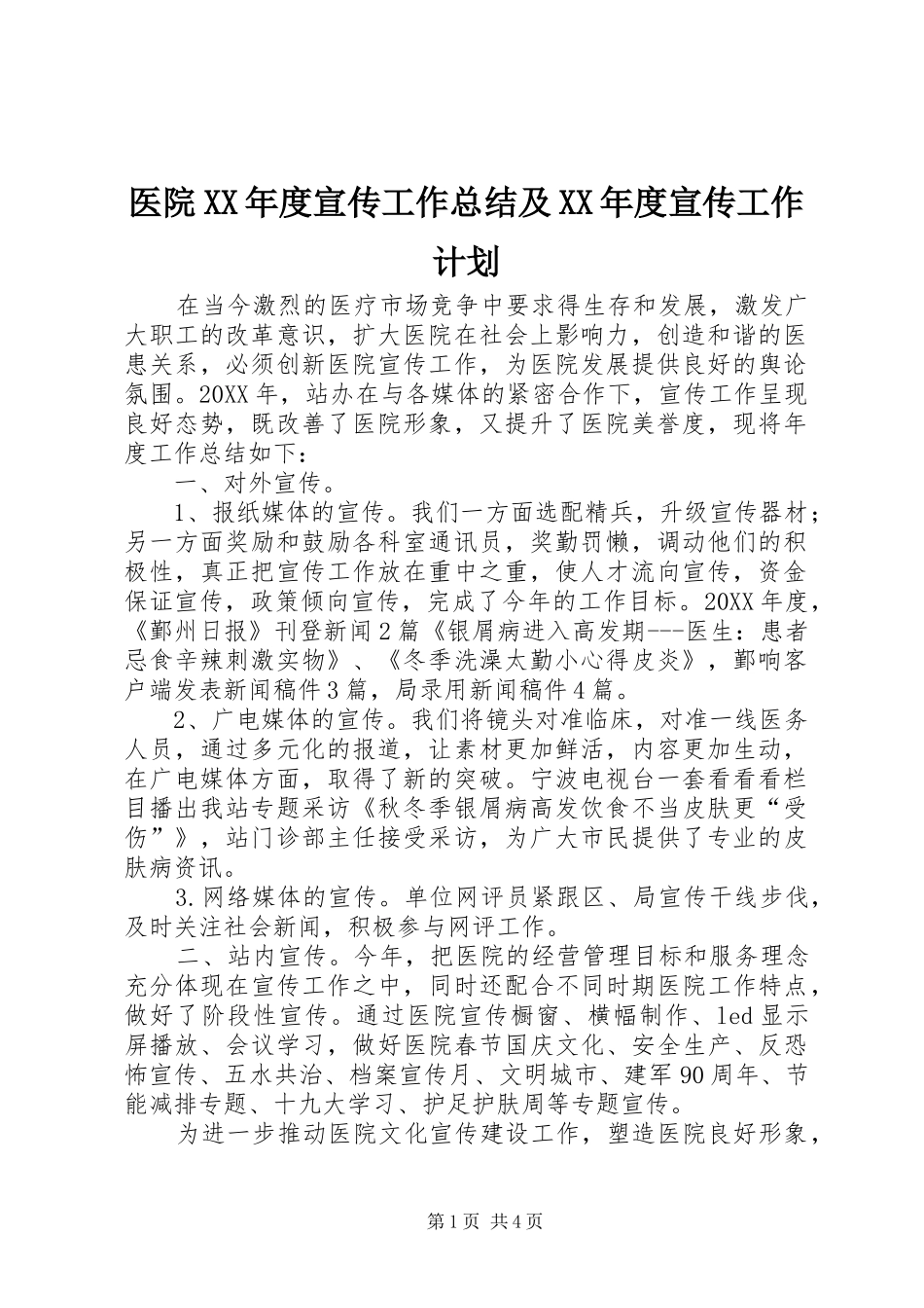 2024年医院年度宣传工作总结及年度宣传工作计划_第1页