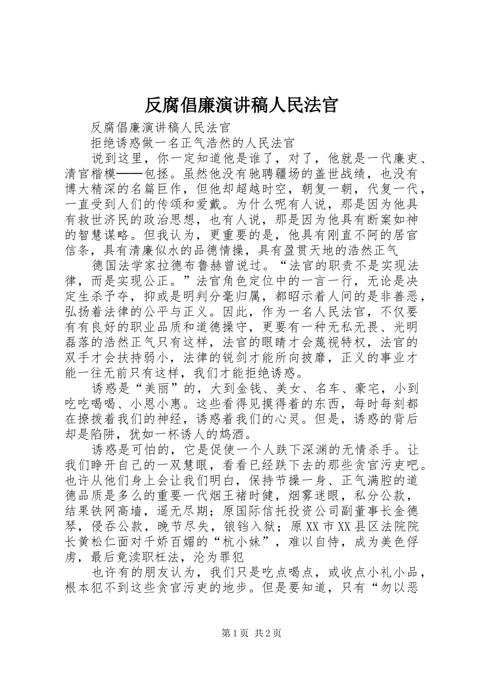 2024年反腐倡廉演讲稿人民法官_第1页