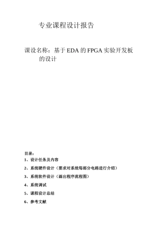 基于EDA的FPGA的实验开发板的设计与程序调试