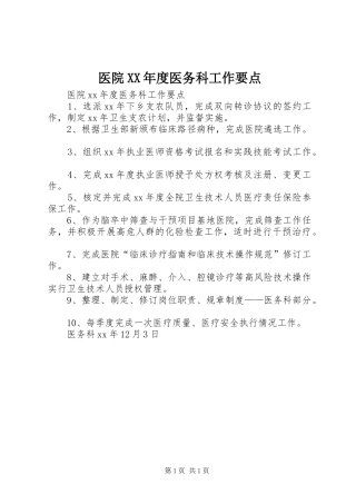 2024年医院年度医务科工作要点