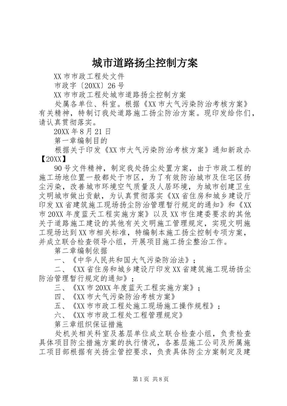 2024年城市道路扬尘控制方案_第1页