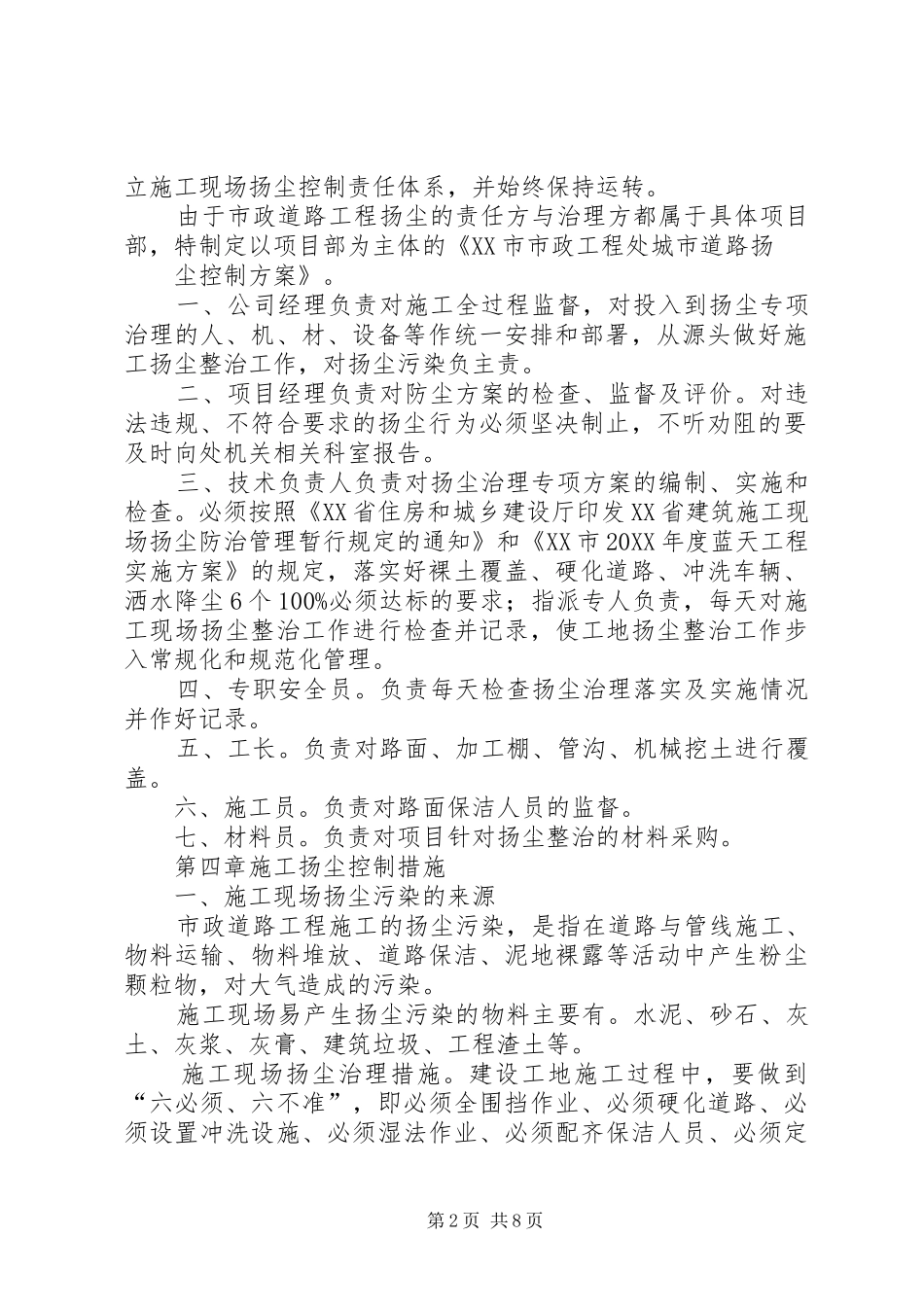 2024年城市道路扬尘控制方案_第2页