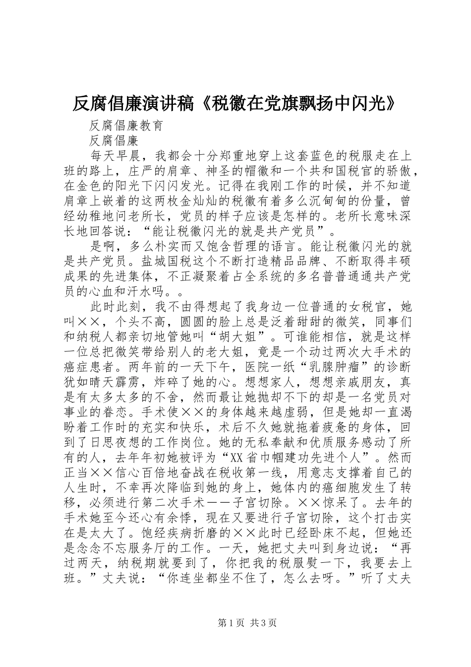 2024年反腐倡廉演讲稿税徽在党旗飘扬中闪光_第1页