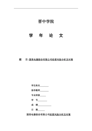 国美电器股份有限公司经营风险分析及对策