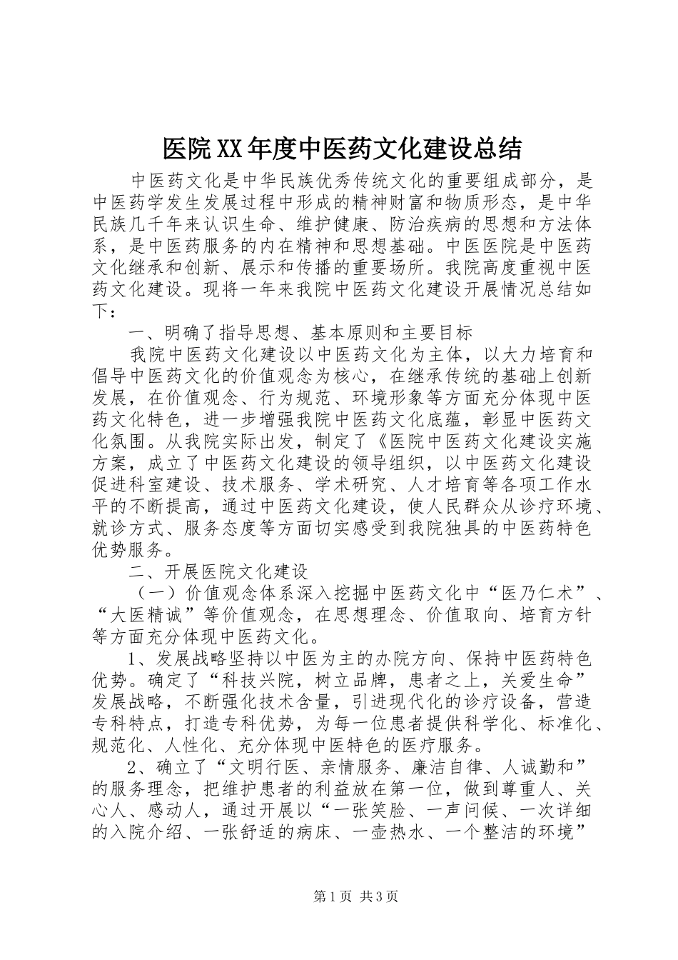 2024年医院年度中医药文化建设总结_第1页