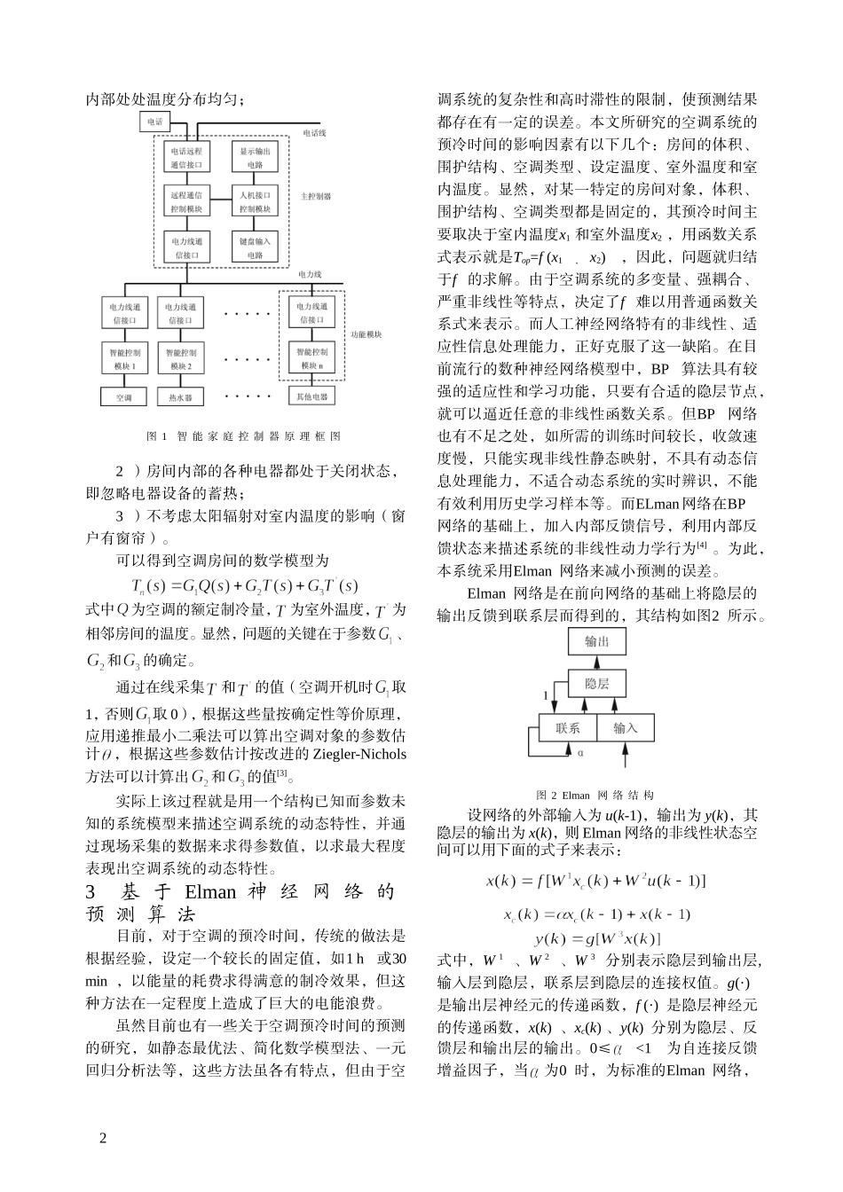 基于Elman的空调预冷时间的预测系统_第2页