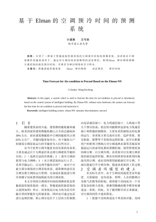 基于Elman的空调预冷时间的预测系统