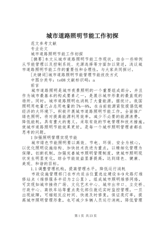2024年城市道路照明节能工作初探