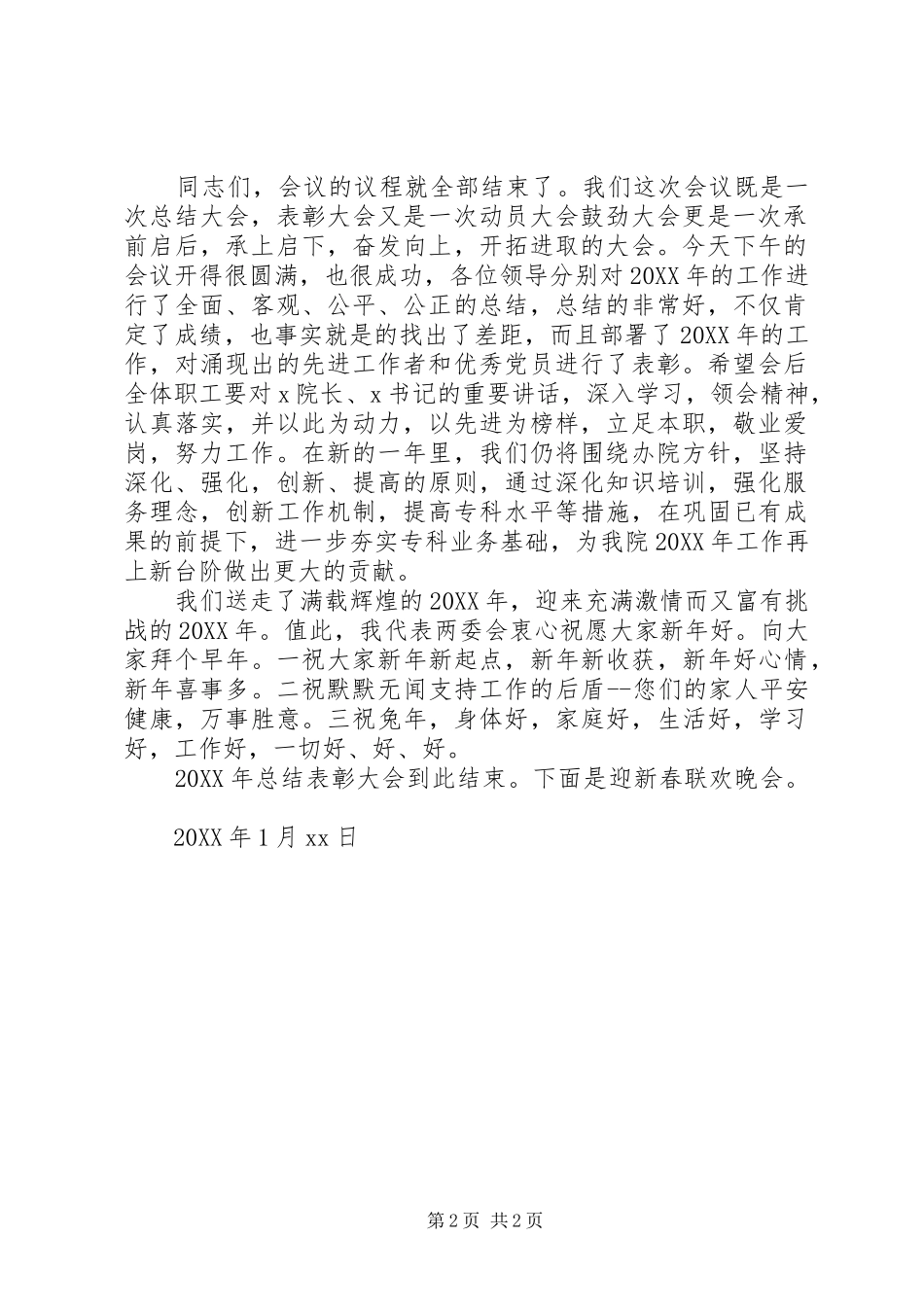 2024年医院年度总结表彰大会主持词_第2页