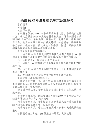 2024年医院年度总结表彰大会主持词