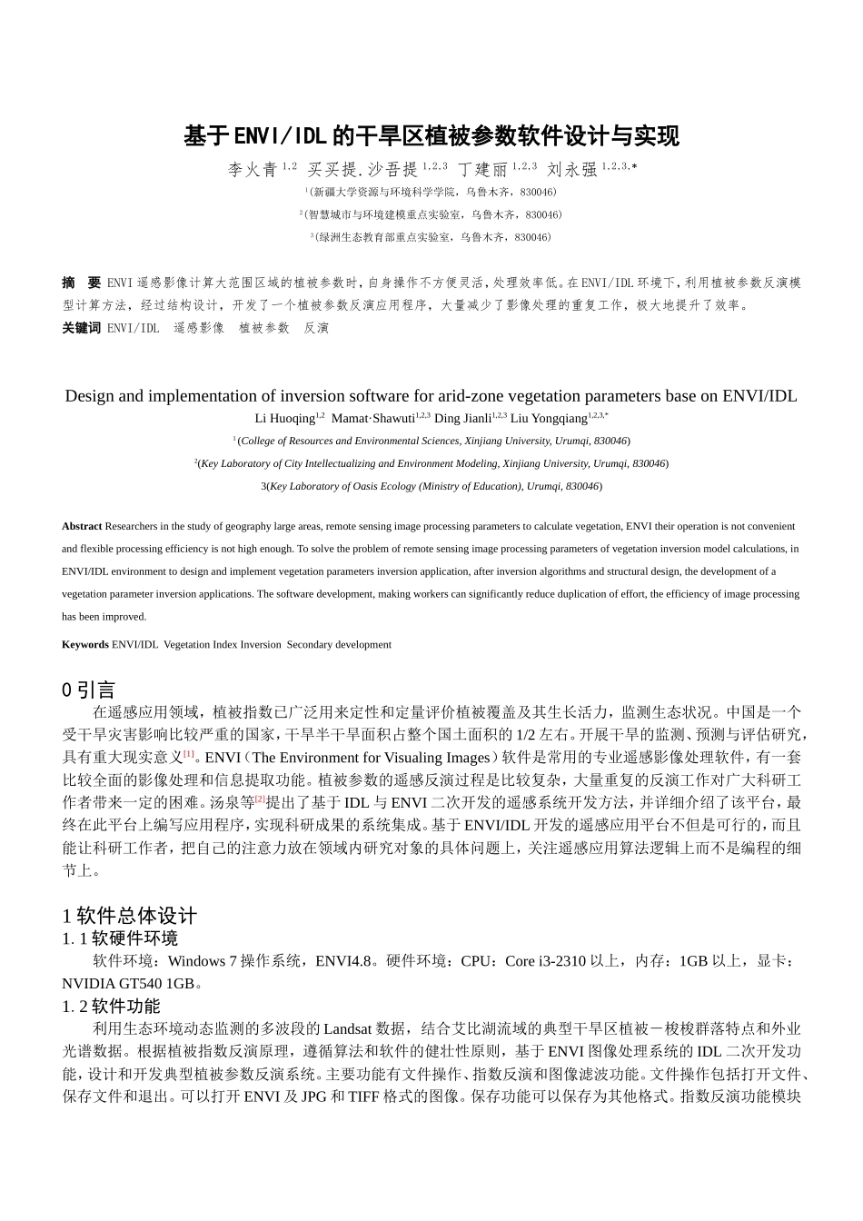 基于ENVIIDL的干旱区植被参数反演软件设计与实现-(修复的)_第1页