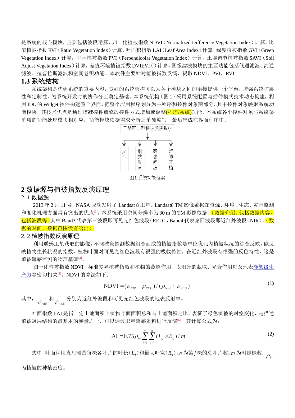 基于ENVIIDL的干旱区植被参数反演软件设计与实现-(修复的)_第2页