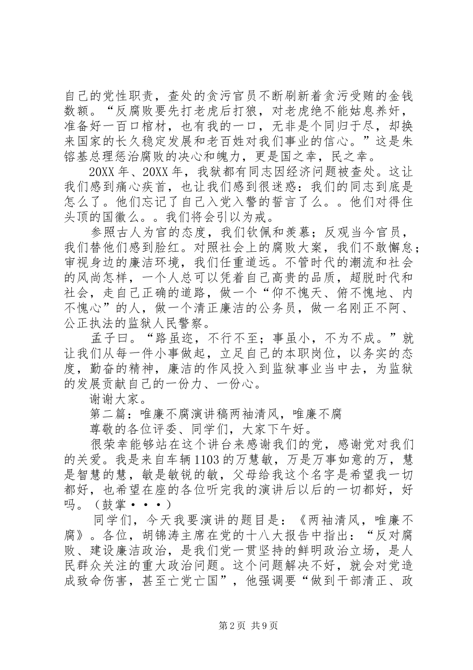 2024年反腐倡廉演讲惟廉不腐_第2页