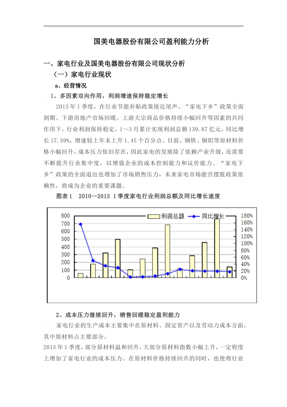 国美电器股份有限公司盈利能力分析_第2页