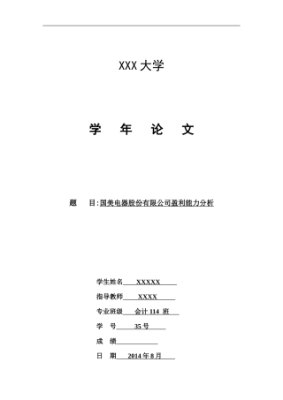 国美电器股份有限公司盈利能力分析