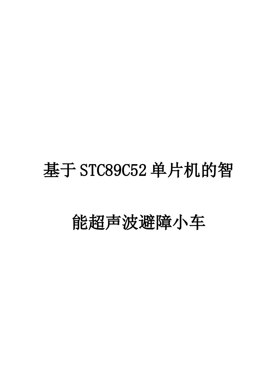 基于STC89C51单片机的智能超声波避障小车_第1页