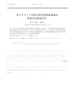 基于ENVI的高分辨率遥感影像城市绿地信息提取研究-陈阳.pdf