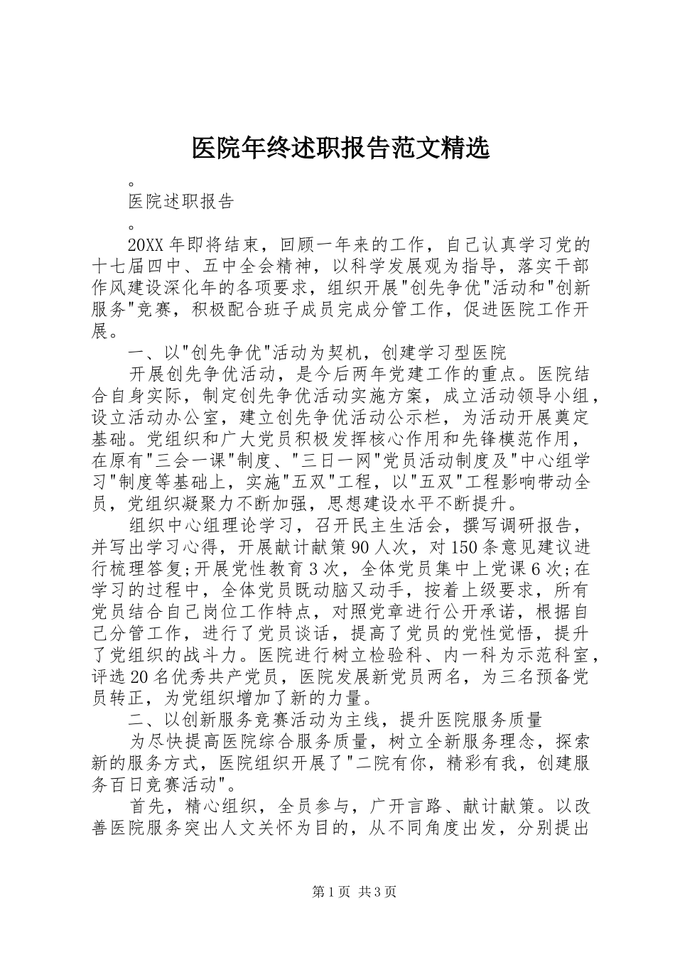 2024年医院年终述职报告范文_第1页