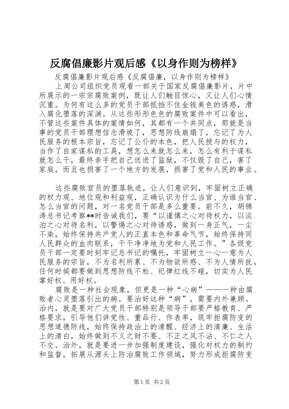 2024年反腐倡廉影片观后感以身作则为榜样_第1页