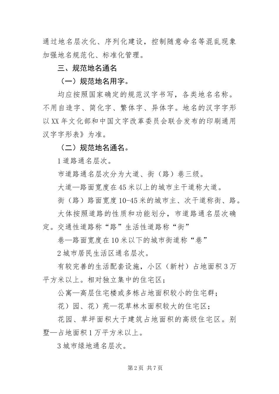 2024年城市地名规范措施_第2页