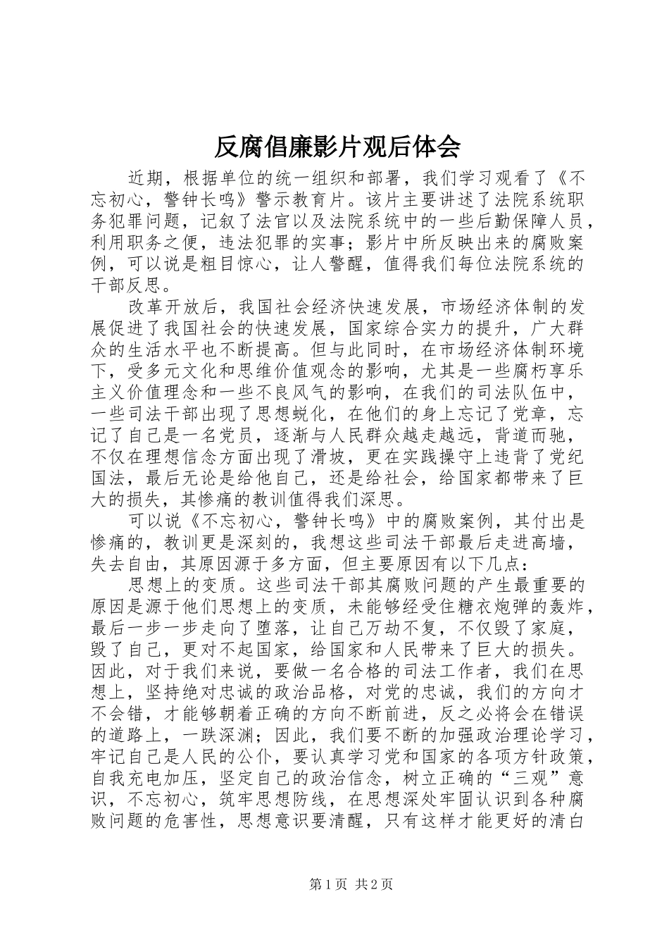 2024年反腐倡廉影片观后体会_第1页