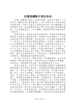 2024年反腐倡廉影片观后体会