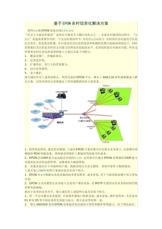 基于EPON农村信息化解决方案
